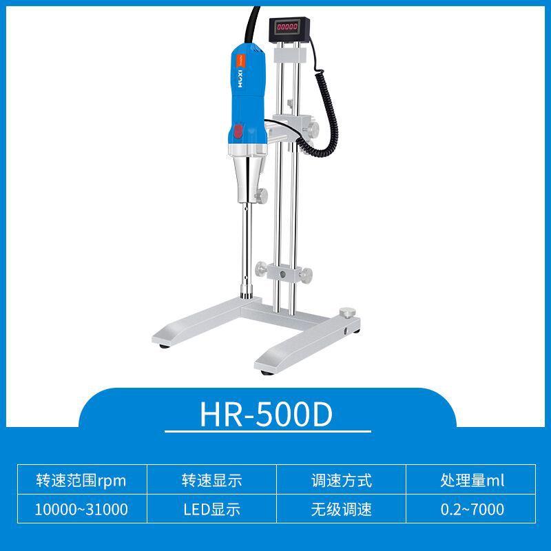 上海沪析HR-500D(套装）高速剪切乳化机微量匀浆机实验室分散机