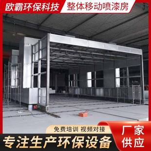 供应大型钢结构高温喷漆房涂装 烤漆设备整体移动喷漆房