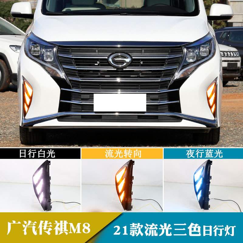 适用于21年广汽传祺M8日行灯日间行车灯转向灯改装前雾灯