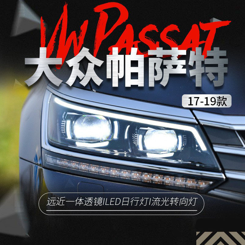 适用于17-19款新帕萨特大灯总成改装LED流光转向灯日行灯氙气大灯