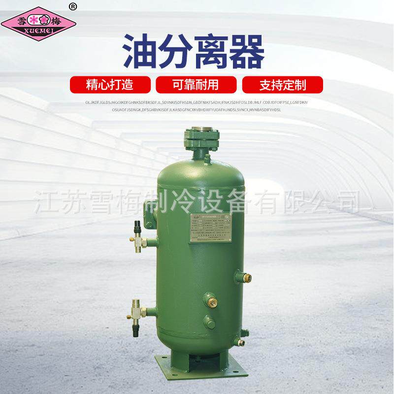 雪梅油分离器制冷机组油分离器带压力容器证制冷机组配件