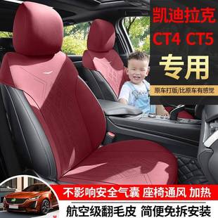 凯迪拉克CT5专用汽车座套四季 坐垫CT4翻毛皮座垫通风透气座椅套