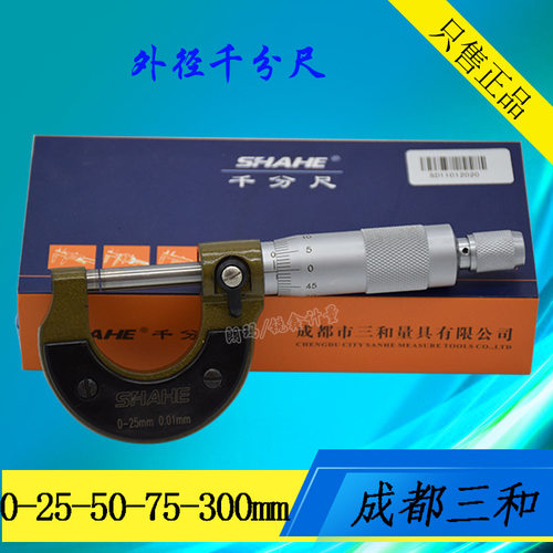 SHAHE /成都三和千分尺0-25-50-75-100mm 外径千分尺 螺旋测微器