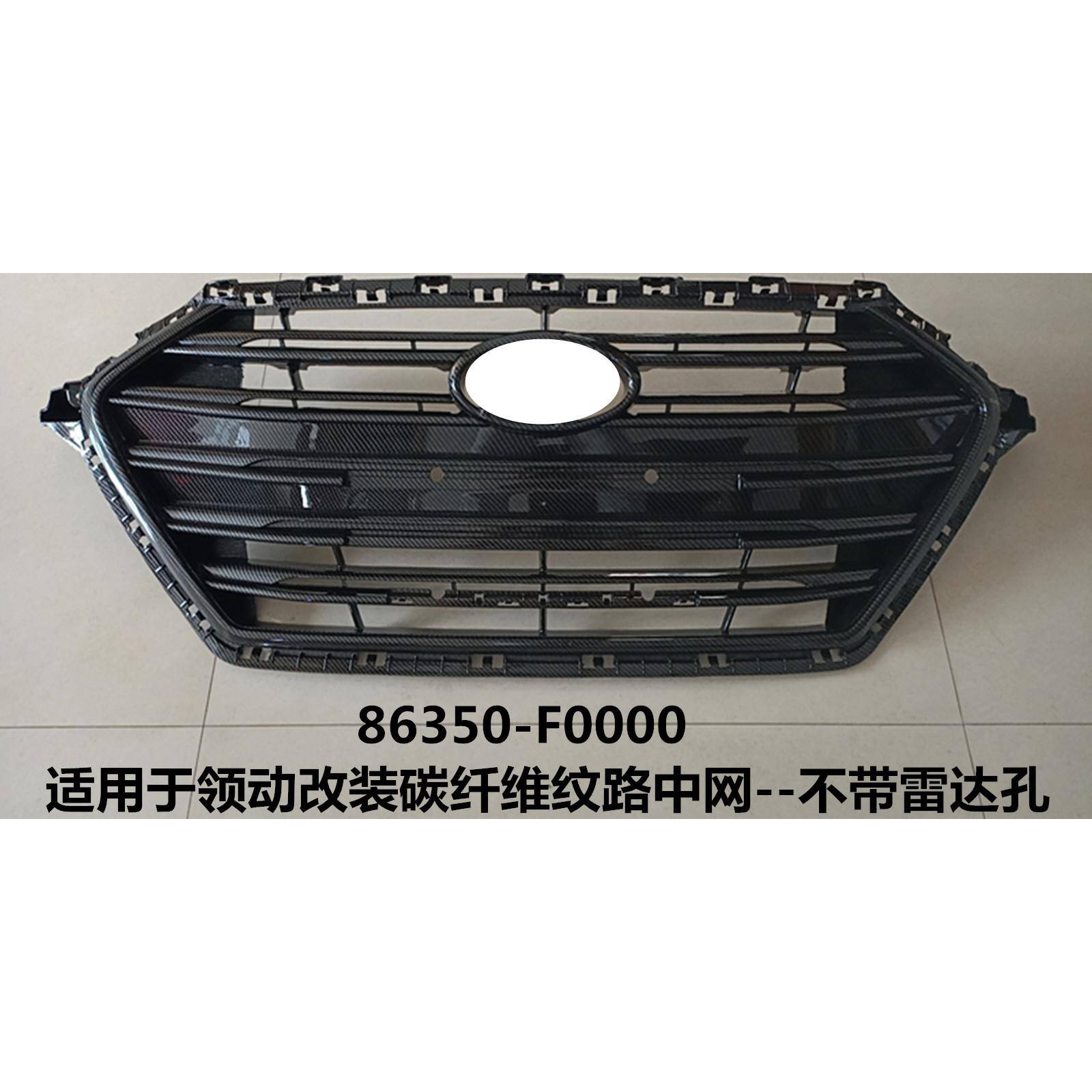 适用于领动改装碳纤维纹路中网ELANTRA中网86350-F0000/F0200