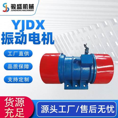 销售YJDX振动电机6级系列YJDX系列振动电机机械设备振动电