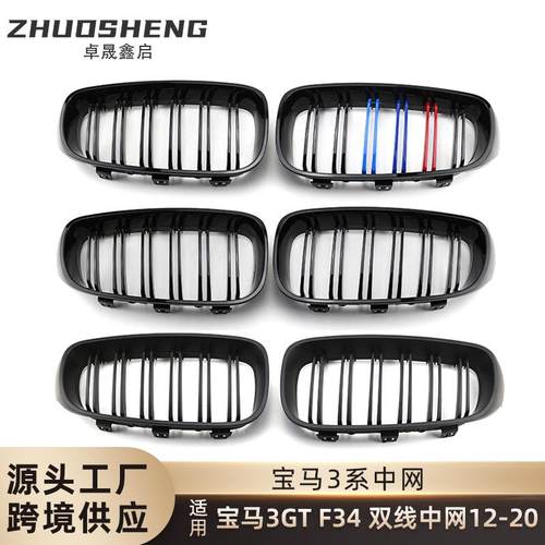 适用于宝马3GT中网F34改双线亮黑中网3系GT改三色前格栅碳纹中网