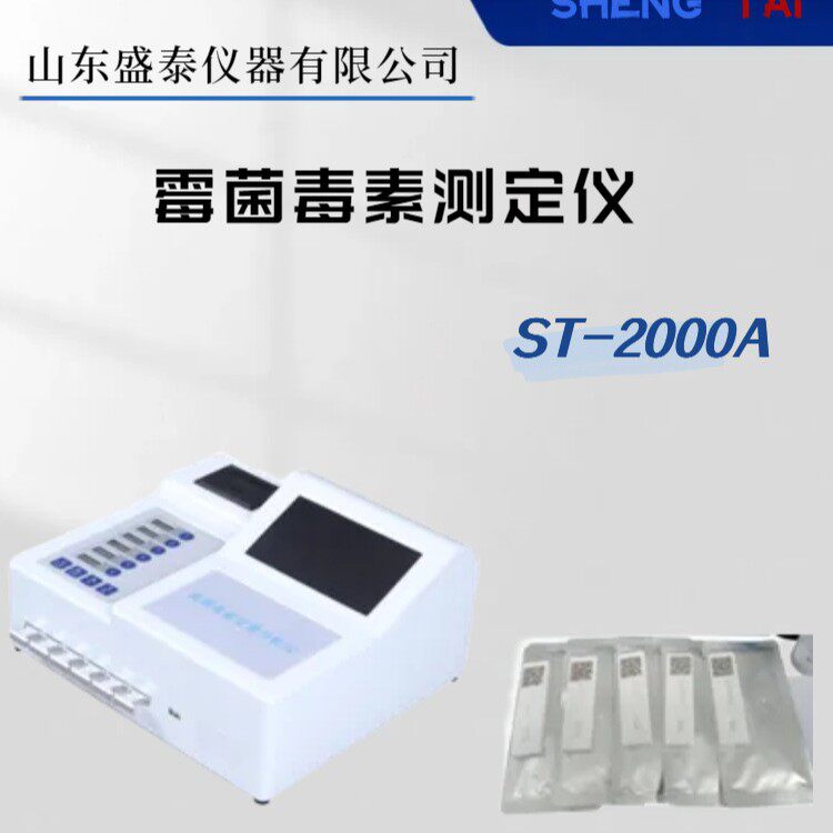 酶联免疫法ST-2000A三聚氰胺测定仪伏马毒素