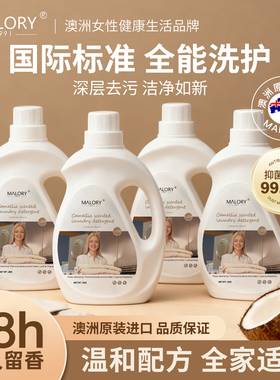 【到手16斤】MALORY品牌直供澳洲进口轻奢酵素洗衣液儿童大人通用