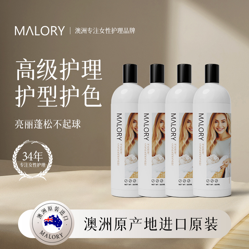 malory衣物柔顺剂防静电除皱柔软剂留香护理防褪色