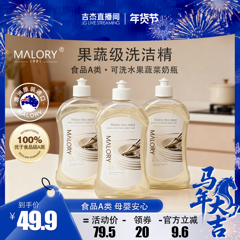 【详情页领券】澳洲MALORY洗洁精A类食品级果蔬奶瓶清洗剂洗碗,洗护清洁剂/卫生巾/纸/香薰,洗洁精,淘宝优惠券,粉丝福利购,淘宝优惠卷