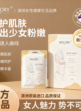 MALORY澳洲进口提拉紧致胸膜弹性水润精致护理女性必备胸膜