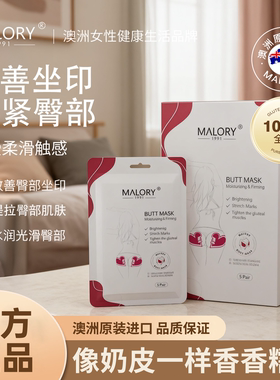MALORY屁膜进口保湿翘臀紧致修护臀膜臀部护理女性便携贴去黑臀膜
