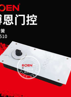 BOEN博恩地弹簧BN510定位100kg地弹簧玻璃门金属门地弹簧质保五年