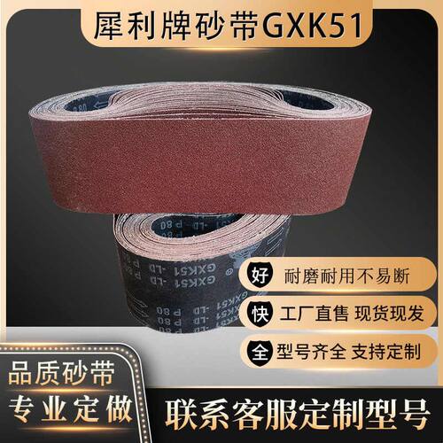犀利915砂带 适用手提式砂带机的木工金属打磨砂带 工业用抛光砂