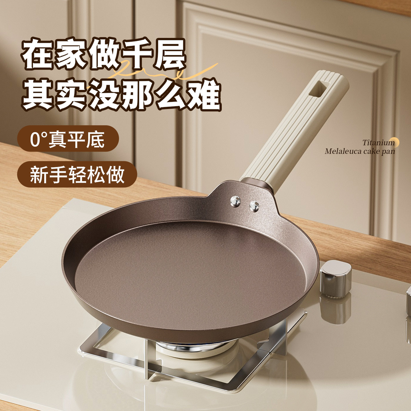 钛千层平底锅不粘家用班戟锅煎饼锅千层饼蛋糕皮专用早餐锅煎饼锅