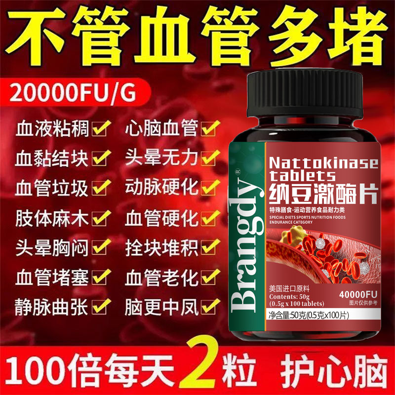 中老年心脑血管养护血栓纳豆激酶片溶解纤维蛋白改善脑供血不足