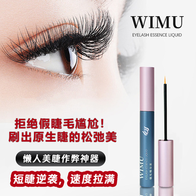 WIMU睫毛精华液非曾长睫毛液眉毛营养液不晕染