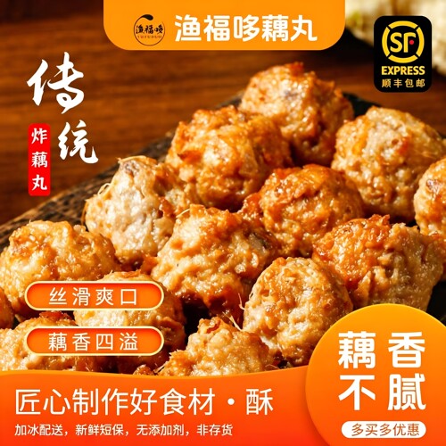 渔福哆湖北特产手工酥炸藕丸