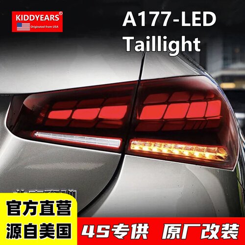 奔驰A177级改装LED尾灯总成
