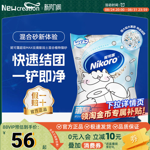 妮可露Nikoro猫砂升级混合猫砂