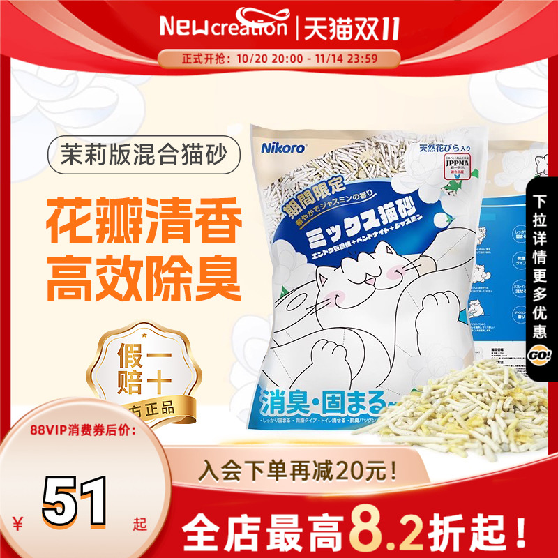 妮可露Nikoro茉莉猫砂