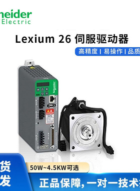 Lex 26系列LXM26DU02M3X施耐德驱动器LXM26DU30M3X LXM26DU45M3X