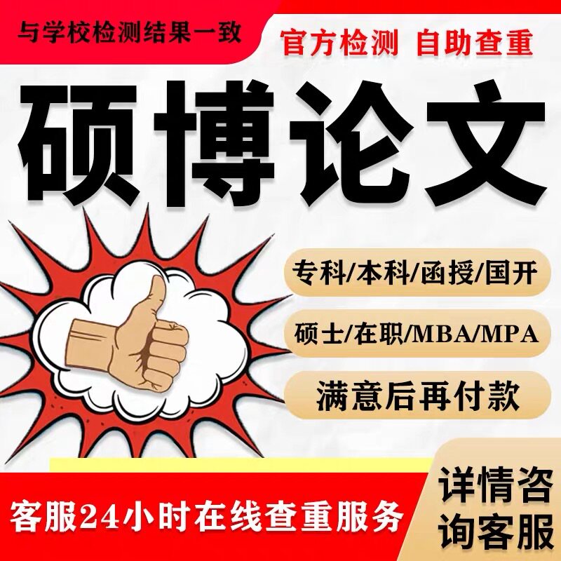 论文硕士/本科论文/开题报告/研究生在职/综述/硕博/MBA/查重检测