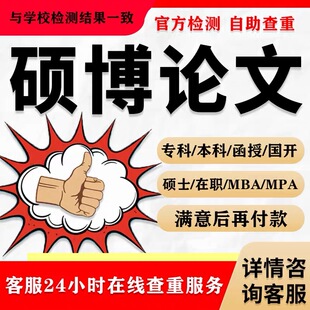 论文硕士/本科论文/开题报告/研究生在职/综述/硕博/MBA/查重检测
