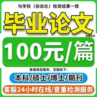 论wen服务毕ye设计开题报告文献综述毕业iun文硕士mba查重检测
