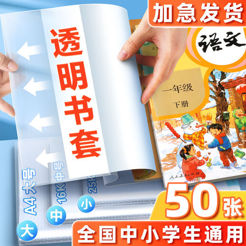 加厚透明书套保护套包书皮16k中小学生防水一二三四五年级全套下册包书套A4大号书本保护套书壳书皮书衣高中