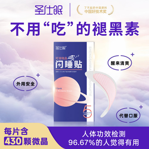 学生青少年睡眠贴圣仕眠可溶微晶闪睡贴入睡困难睡不着深度睡眠
