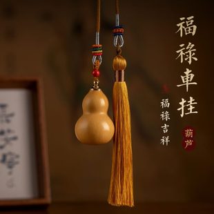 汽车挂件大气车载车内饰品 平安天然葫芦2024吊坠挂饰摆件高端新款