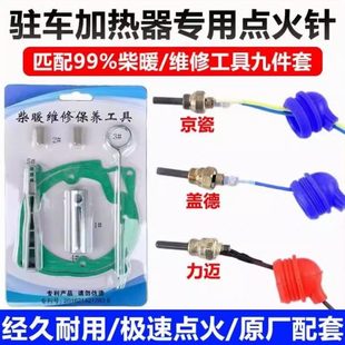 柴油暖风机12v暖暖火品火点针质点点加热器24v车柴驻塞柴塞火德国