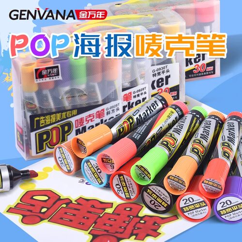 金万年POP笔麦克笔马克笔