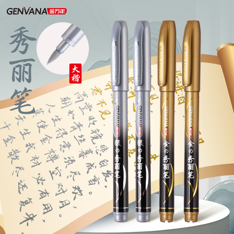 金万年银色金色秀丽笔