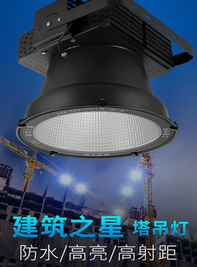 led塔吊灯1000w800W500W工地投射灯建筑之星户外防水远距离投光灯