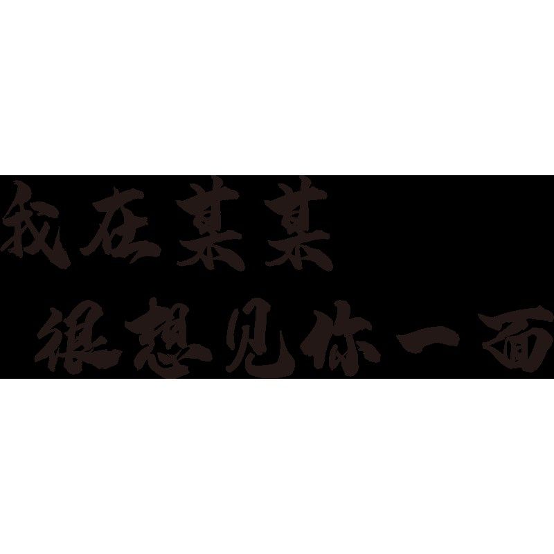 网红打卡拍照区布置奶茶酒吧烧烤餐饮店装饰服装美容院背景墙贴画,家居饰品,文化墙贴,淘宝优惠券,粉丝福利购,淘宝优惠卷