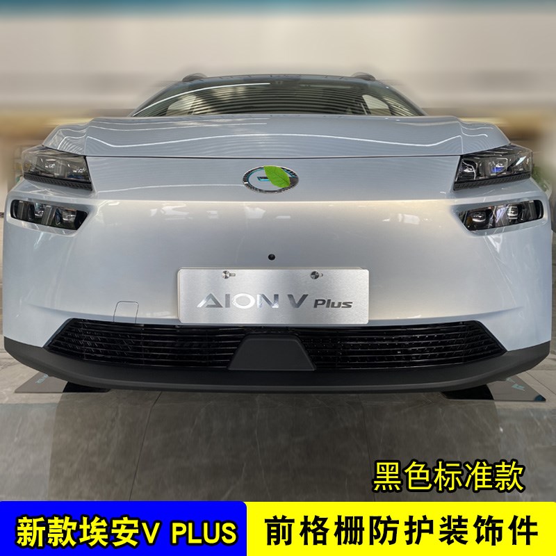 21-24款埃安vplus中网外观改装配件前脸保险杠防护用品专用装饰条