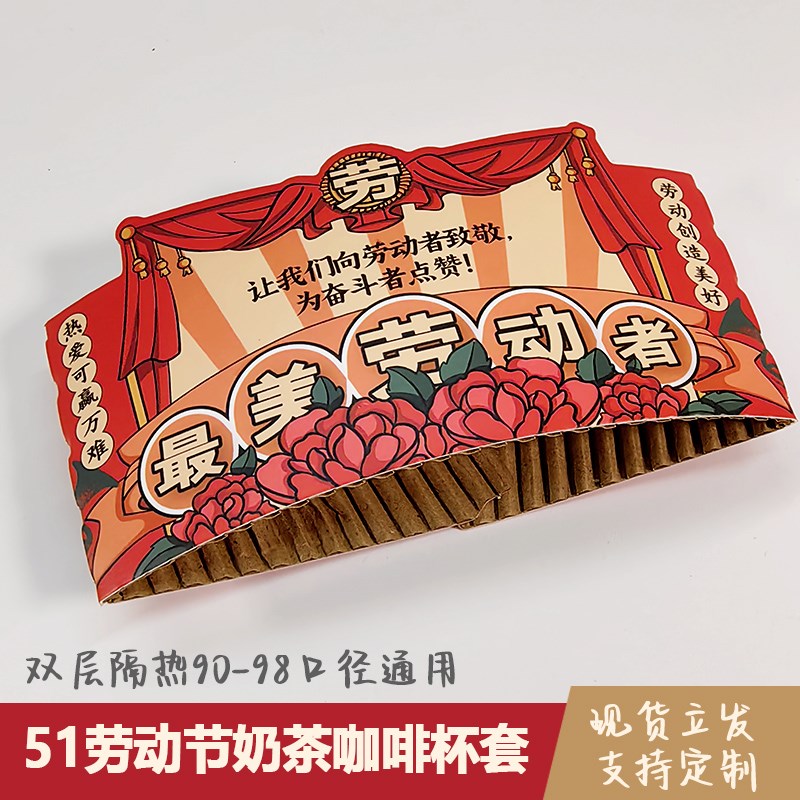 51劳动节杯套一次性奶茶咖啡通用90-98口径隔热防烫防水杯套定制