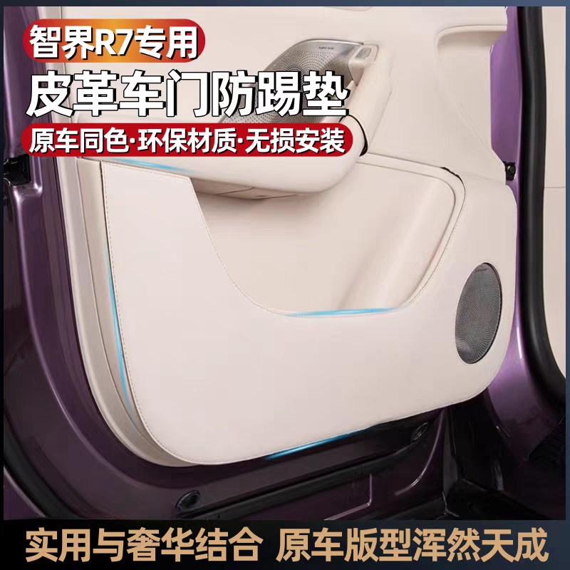 智界R7车门防踢垫增程版纳帕皮革内饰防脏防刮护贴汽车改装饰用品