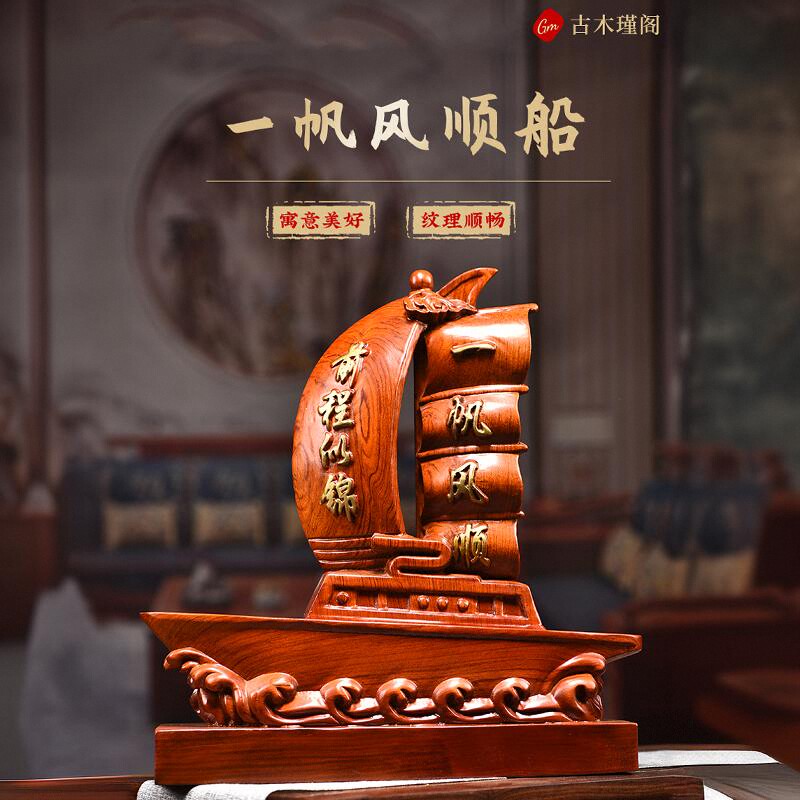 花梨实木雕一帆风顺帆船实木摆件客厅办公桌酒柜装饰公司开业摆件