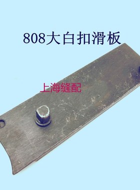 TR359 大白扣808滑板 四合扣机 纽扣机 敲扣机 滑板 缝纫机配件