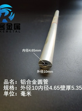 6063空心铝管外径10内孔4.65壁厚5.35铝合金管铝圆管硬质空心管薄