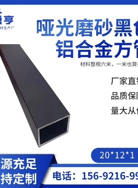 20*12*1mm哑光磨砂黑色铝合金方管 烤漆铝方通 装饰立柱空心方管