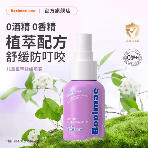 宝思麦宝宝防叮咬喷雾儿童防蚊水液舒缓蚊虫叮咬花露水保饱思麦bs