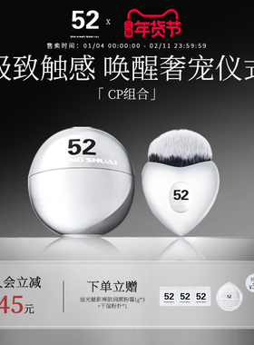 【CP组合】【双11返场优惠】冰冰同款52粉霜持久轻薄贴肤遮瑕底妆