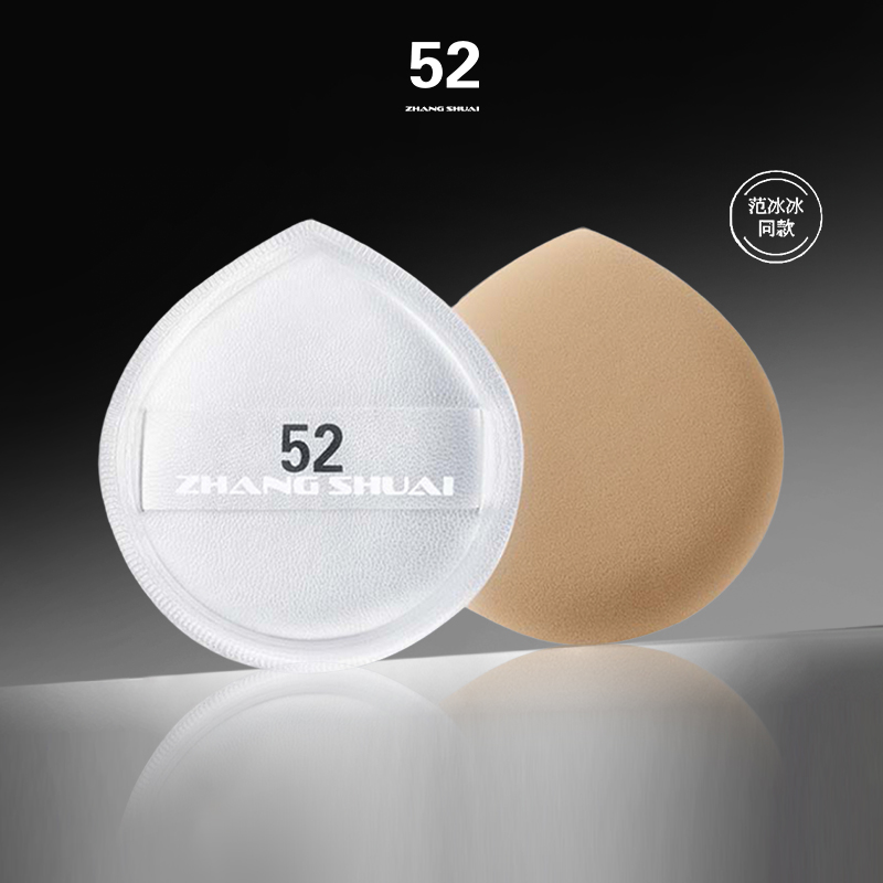 52ZHANGSHUAI干湿两用粉扑