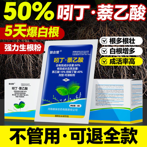 50%吲丁萘乙酸育苗移栽扦插灌根