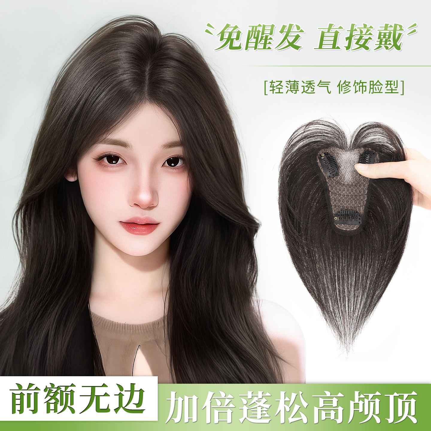 八字浏海假发片头顶女轻薄蓬松高颅顶增发量遮白发自然前额假浏海