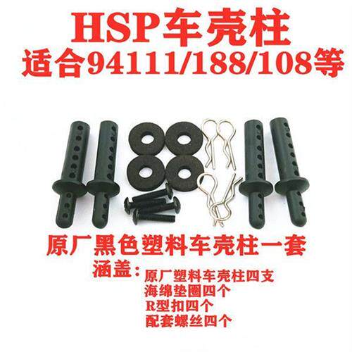 新品HSP08007无限94111 94108 94188金K属 铝合金车壳支柱188037